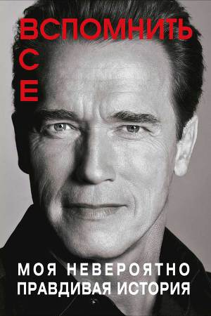 Вспомнить все_ Моя невероятно правдивая история - _0.jpg